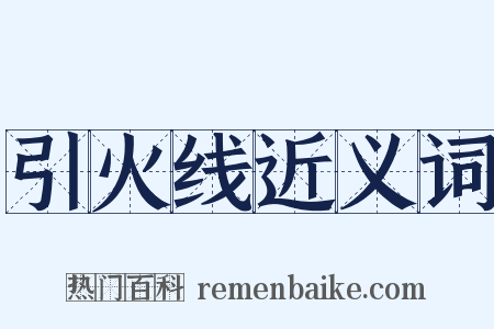 引火线近义词是什么意思的图片